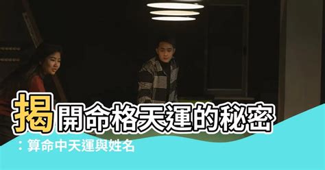 天運五行屬什麼|【命格天運是什麼意思】探索命格天運的奧秘：揭開《天運姓名學。